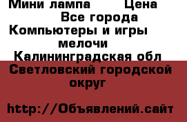 Мини лампа USB › Цена ­ 42 - Все города Компьютеры и игры » USB-мелочи   . Калининградская обл.,Светловский городской округ 